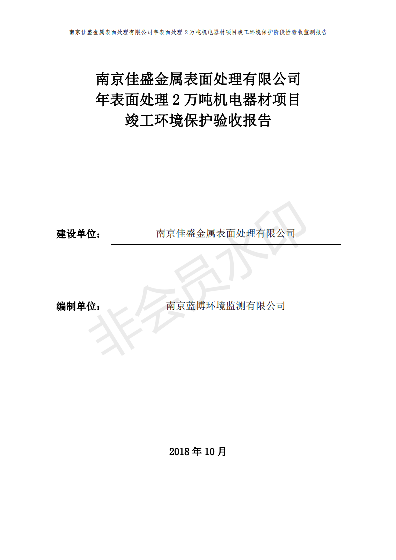 佳盛二期項(xiàng)目竣工環(huán)保驗(yàn)收報(bào)告
